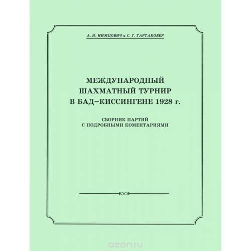 Международный шахматный турнир в Бад-Киссингене 1928 г. Сборник партий с подробными комментариями