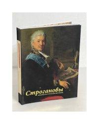 Строгановы. Меценаты и коллекционеры. Каталог выставки