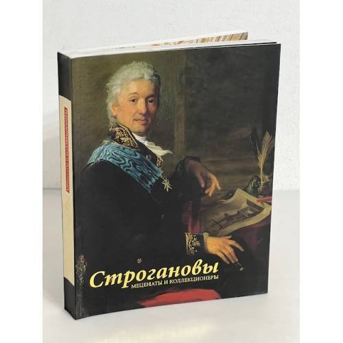 Строгановы. Меценаты и коллекционеры. Каталог выставки