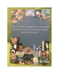 Счастливые страницы в истории человечества и повседневной жизни людей: материалы международной конференции 28 апреля 2009