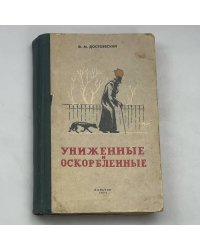 Униженные и оскорбленные
