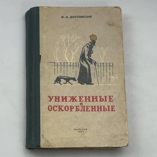 Униженные и оскорбленные
