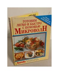 Готовим легко и быстро с помощью МикроволН