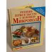 Готовим легко и быстро с помощью МикроволН