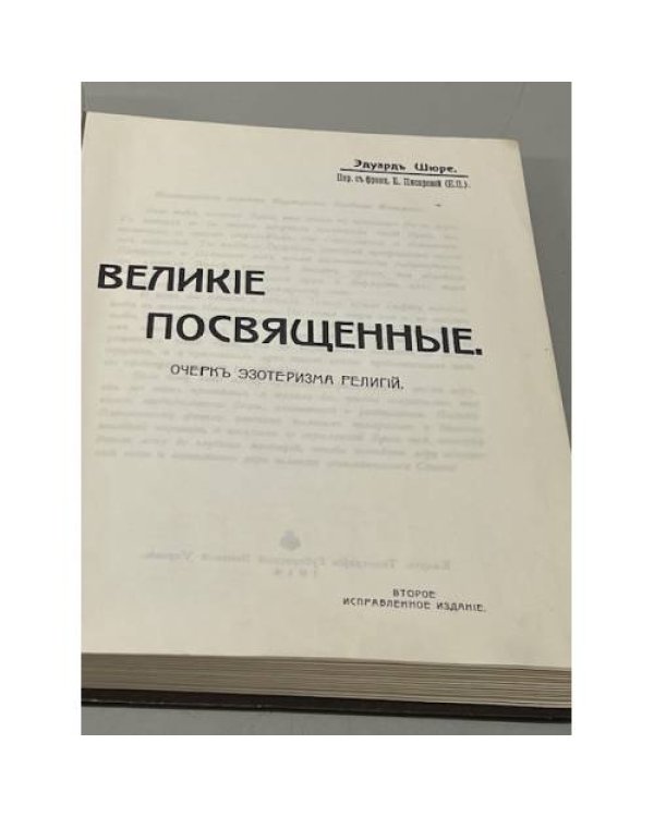 Великие посвященные. Очерк эзотеризма религий
