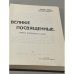 Великие посвященные. Очерк эзотеризма религий