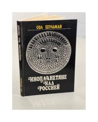 Инопланетяне над Россией