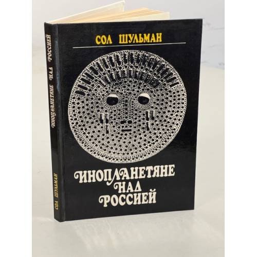 Обложка книги «Инопланетяне над Россией» — Шульман Соломон, ISBN 5255004685