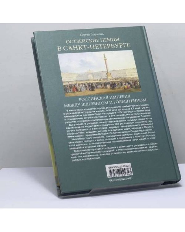 Дополнительное изображение книги «Остзейские немцы в Санкт-Петербурге. Российская империя между Шлезвигом и Гольштейном. 1710—1918»