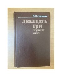 Двадцать три ступени вниз