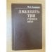 Обложка книги «Двадцать три ступени вниз» — Марк Касвинов