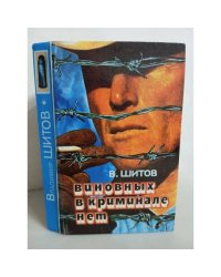 Владимир Шитов. Виновных в криминале нет