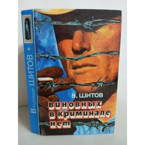 Владимир Шитов. Виновных в криминале нет