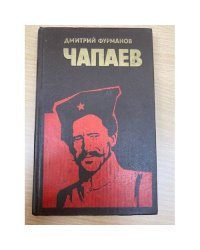 Чапаев
