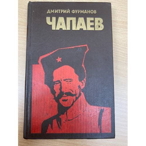 Чапаев