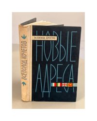 Новые адреса. Рассказы о людях и странах