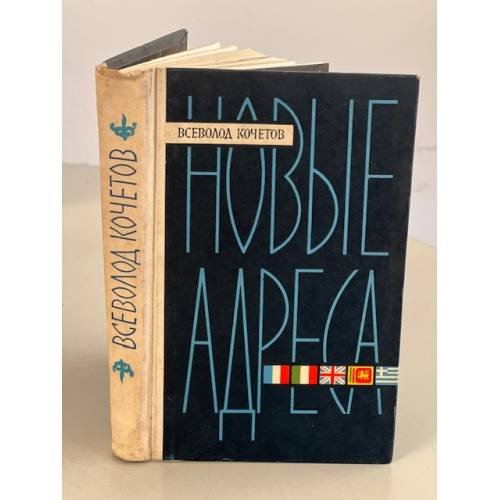 Обложка книги «Новые адреса. Рассказы о людях и странах» — Кочетов Всеволод Анисимович
