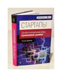 Стартапы. Профессиональные игры Кремниевой долины