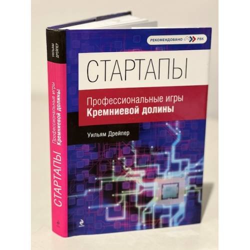 Стартапы. Профессиональные игры Кремниевой долины