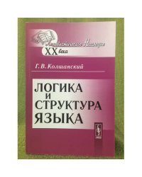 Логика и структура языка. 3-е изд