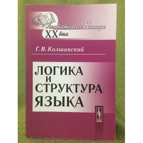 Логика и структура языка. 3-е изд