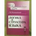 Логика и структура языка. 3-е изд