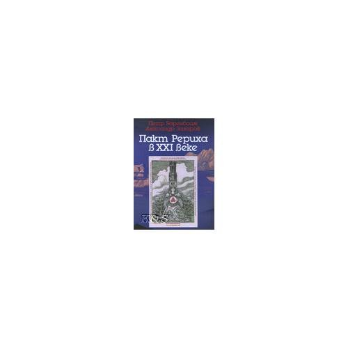 Обложка книги «Пакт Рэриха в XXI веке» — Баренбойм П., Захаров А., ISBN 9785988561132