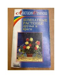 Комнатные растения: друзья и враги