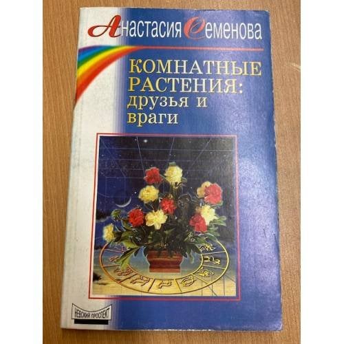 Комнатные растения: друзья и враги