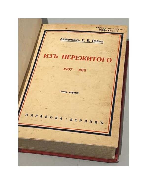 Из пережитого, 1907 — 1918. В двух томах (автограф)