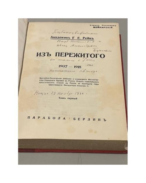 Из пережитого, 1907 — 1918. В двух томах (автограф)