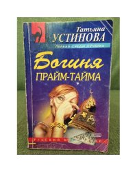 Богиня прайм-тайма