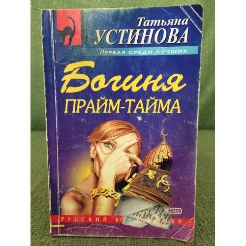 Богиня прайм-тайма