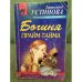 Богиня прайм-тайма