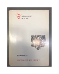 Сорок лет на сцене