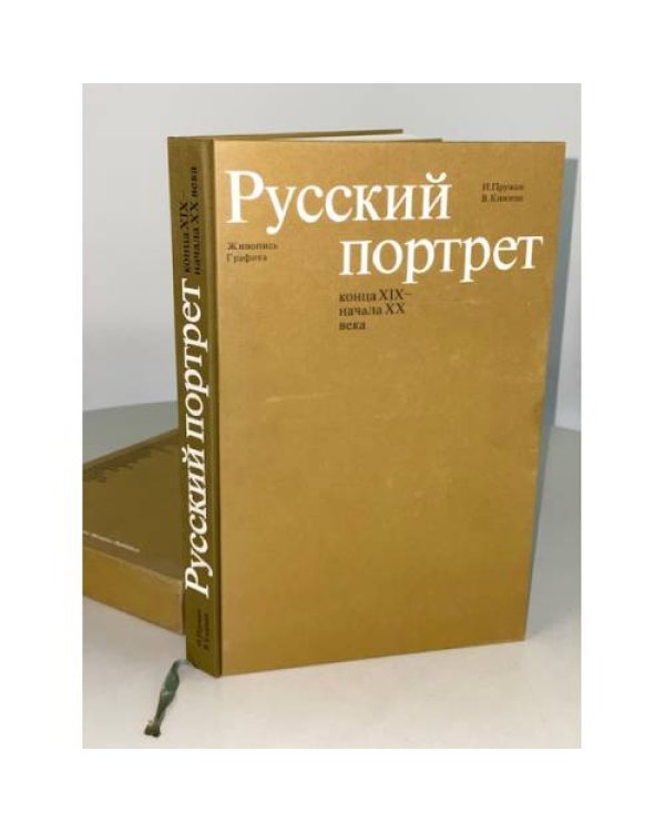 Русский портрет конца XIX - начала XX века. Живопись. Графика