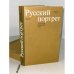 Русский портрет конца XIX - начала XX века. Живопись. Графика
