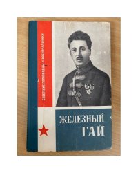 Железный Гай