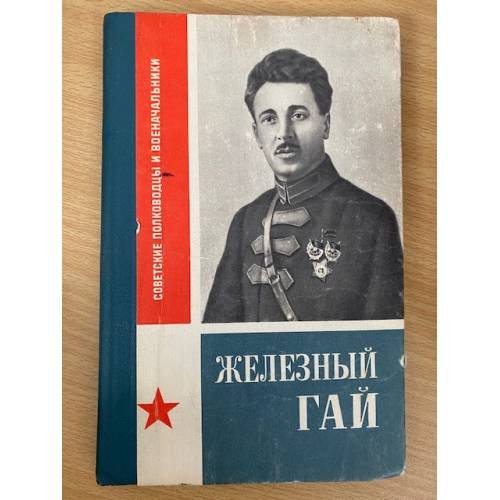Обложка книги «Железный Гай» — Айрапетян Гайн Аршакович