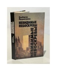 Невидимые небоскребы