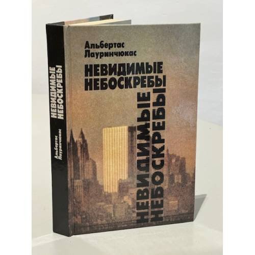 Невидимые небоскребы