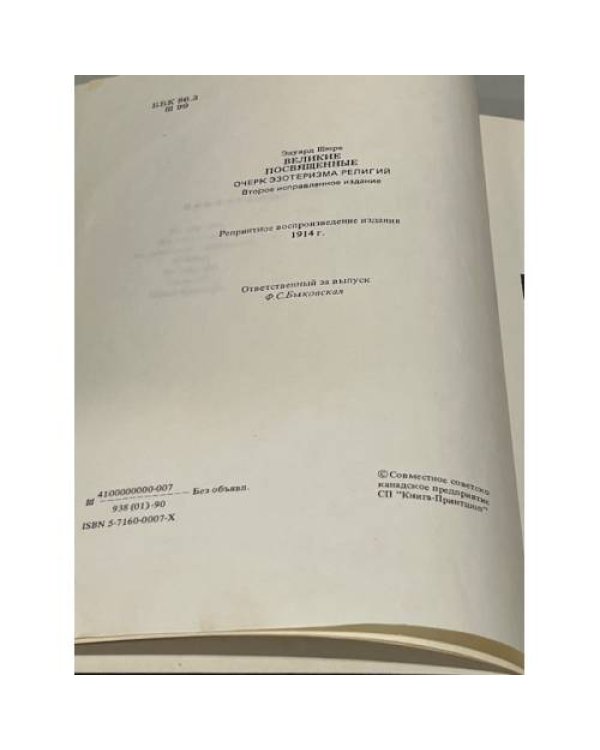 Великие посвященные. Очерк эзотеризма религий