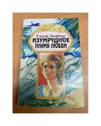 Изумрудное пламя любви