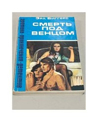 Смерть под венцом