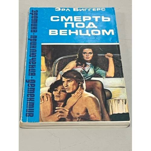 Обложка книги «Смерть под венцом» — Биггерс Эрл Дерр