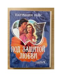 Под защитой любви