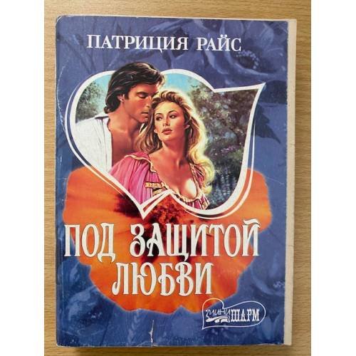 Под защитой любви