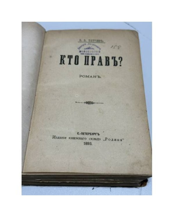 Кто прав? : роман, повести, рассказы