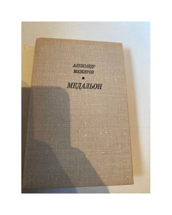 Медальон 