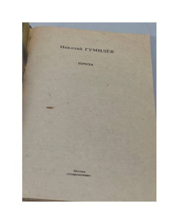 Дополнительное изображение книги «Проза»